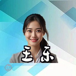 王乐