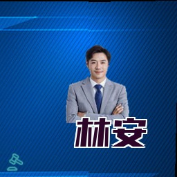 林安